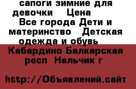 сапоги зимние для девочки  › Цена ­ 500 - Все города Дети и материнство » Детская одежда и обувь   . Кабардино-Балкарская респ.,Нальчик г.